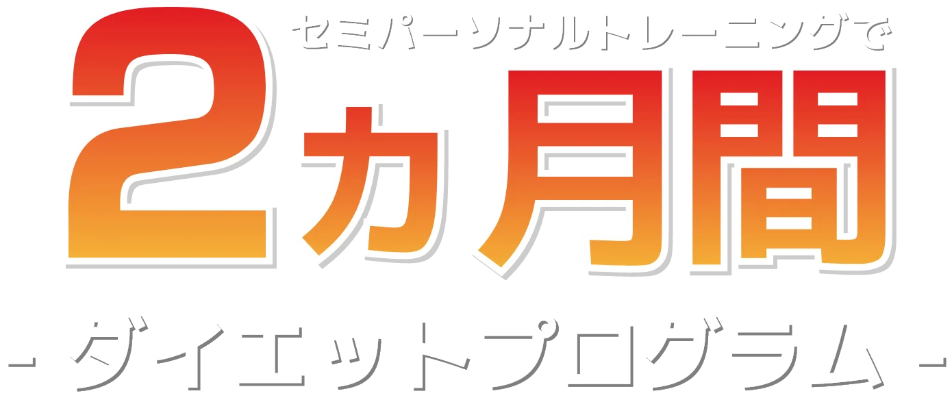 セミパーソナルトレーニングで2ヵ月間ダイエットプログラム