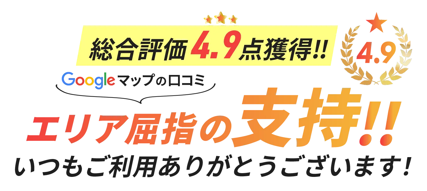 総合評価4.9点獲得！！　エリア屈指の支持！！　いつもご利用ありがとうございます。！