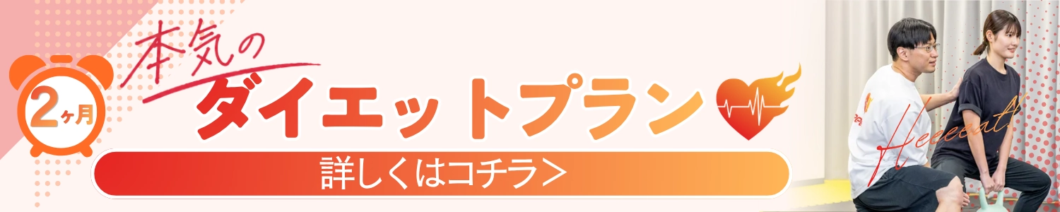 セミパーソナルトレーニングで2ヵ月間ダイエットプログラム