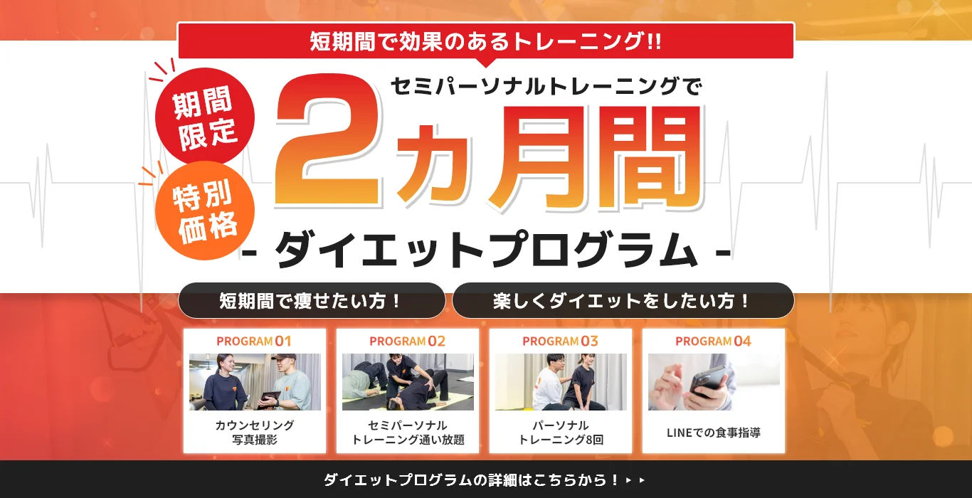 セミパーソナルトレーニングで2ヵ月間　ダイエットプログラム