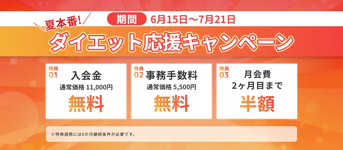 夏本番！ダイエット応援キャンペーン（入会金・事務手数料 無料、月会費2ヶ月目まで半額）