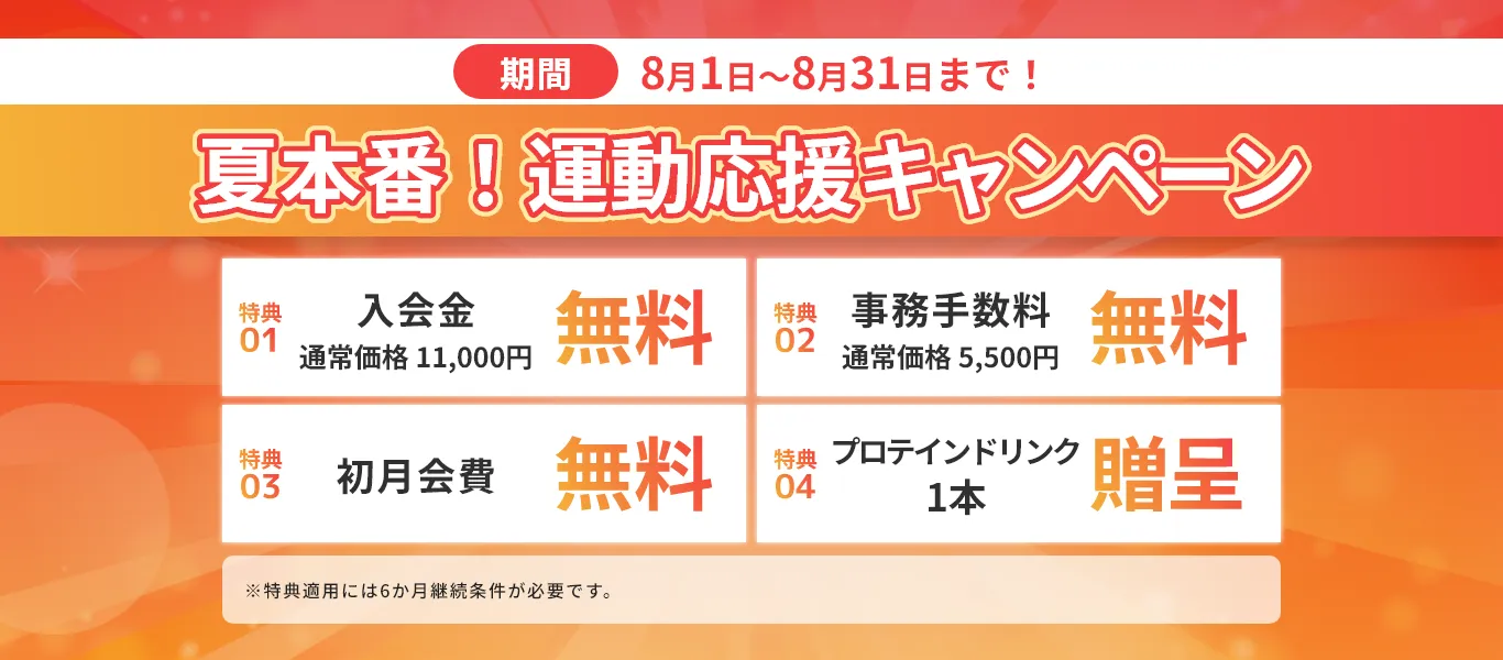 夏本番！運動応援キャンペーン4大特典