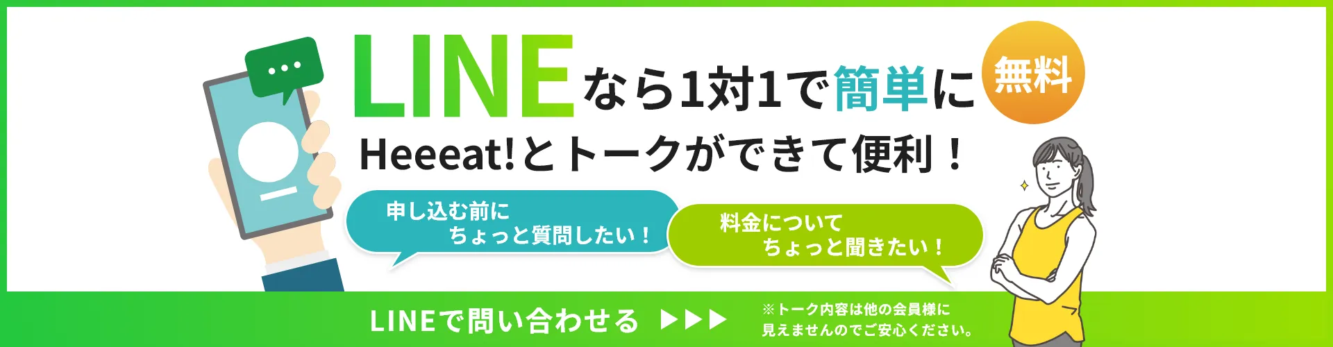 LINEなら1対1で簡単にトークができて便利！