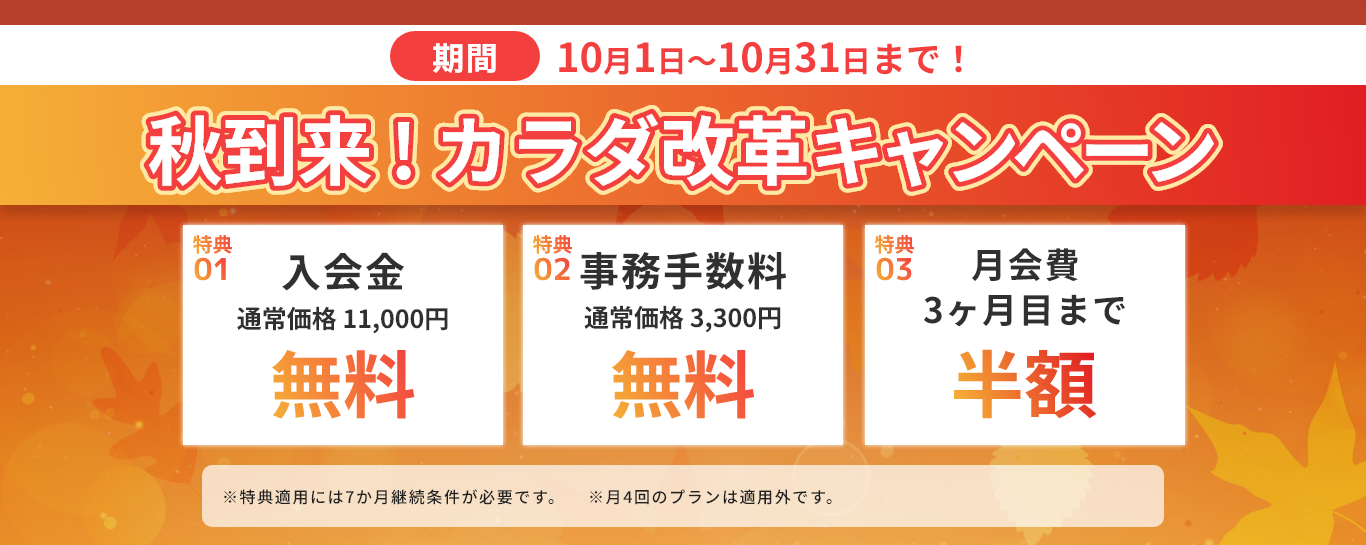 秋到来！カラダ改革キャンペーン