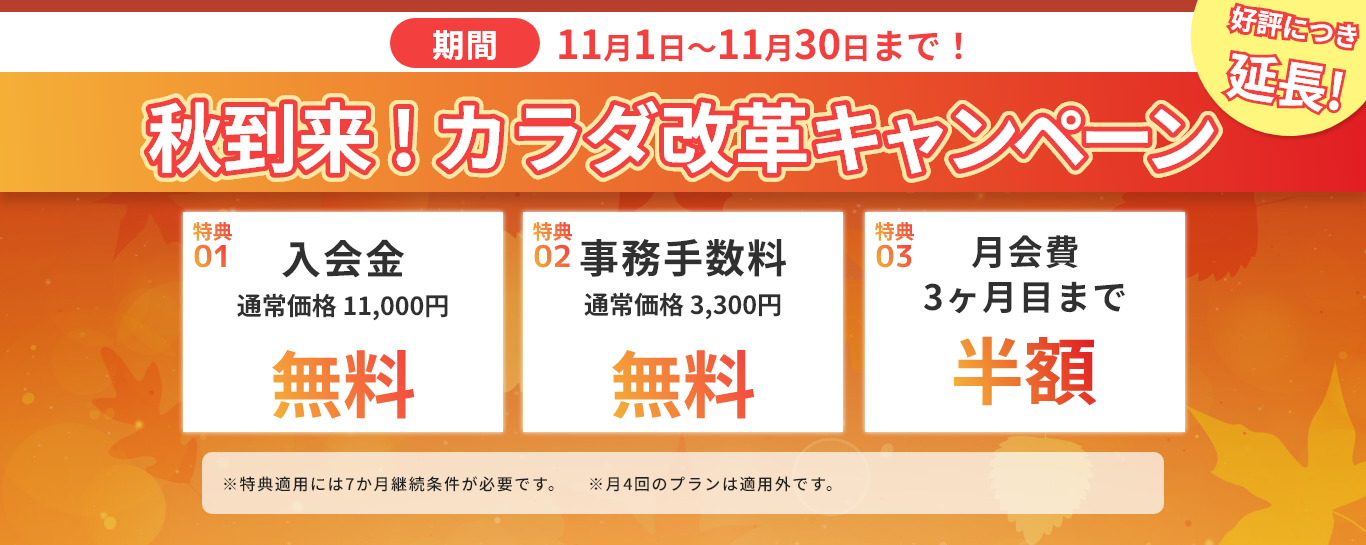 秋到来！カラダ改革キャンペーン