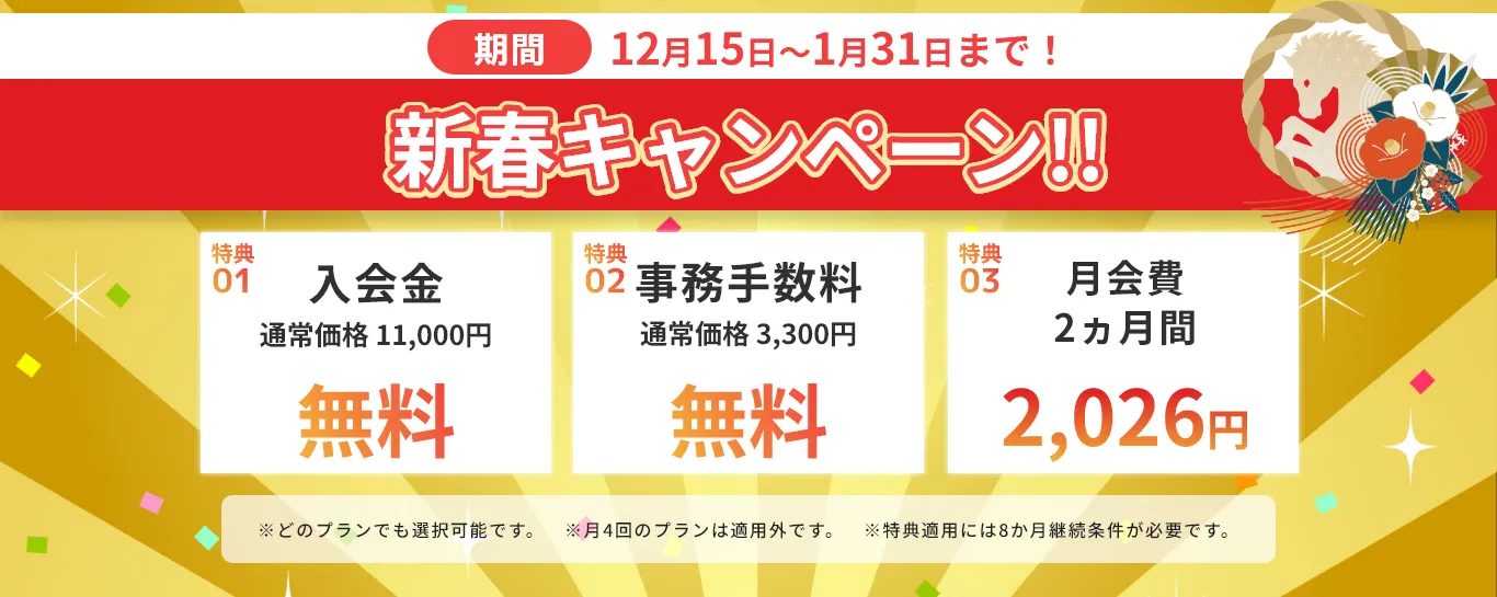 新春キャンペーン！！