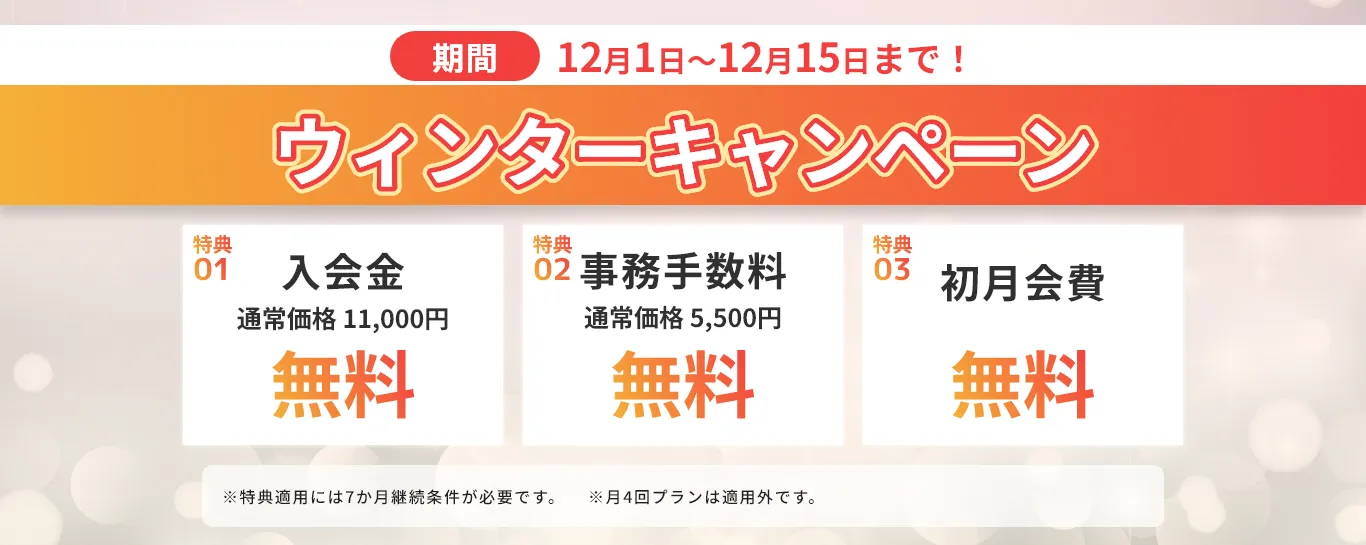 ウィンターキャンペーン