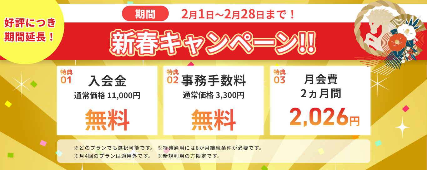 http://新春キャンペーン！！