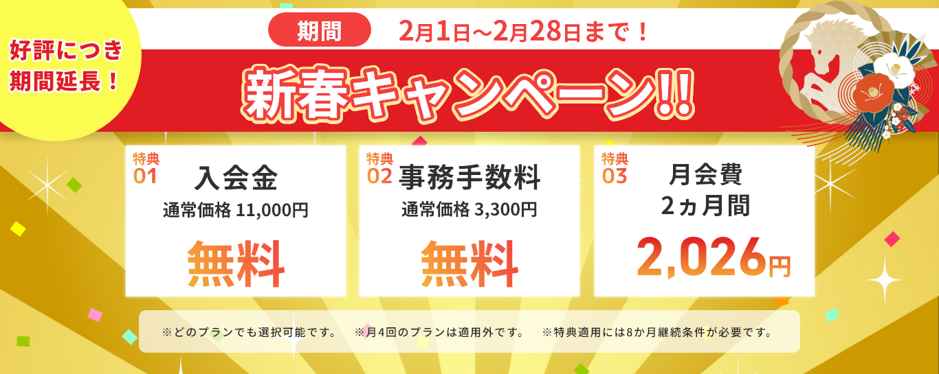 http://新春キャンペーン！！