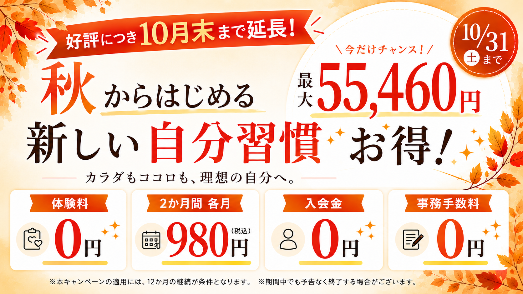 秋からはじめる新しい自分習慣